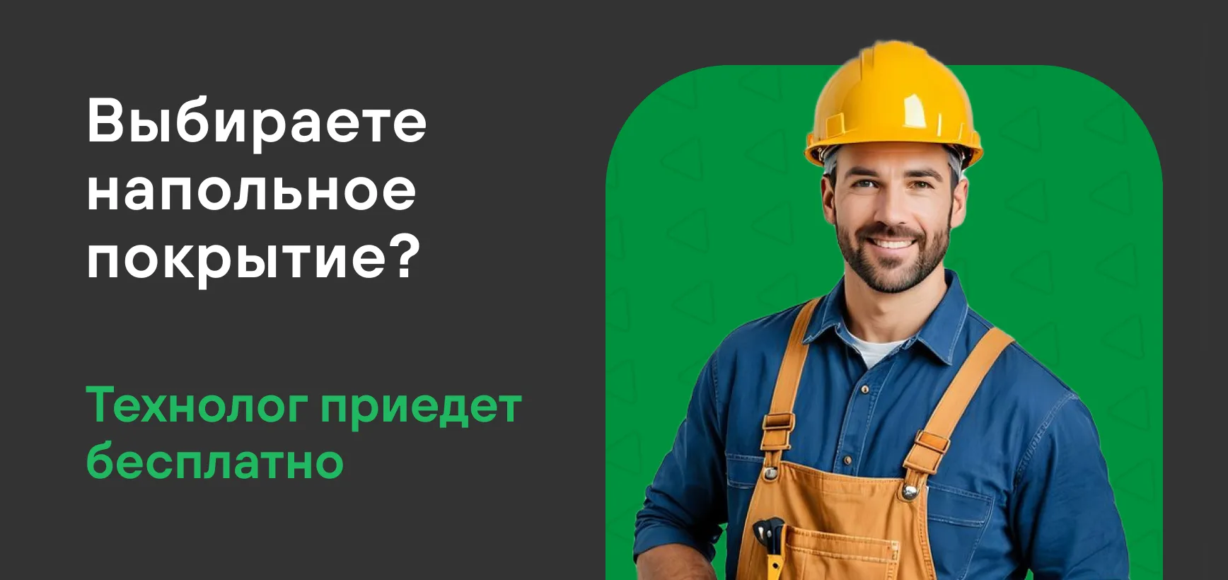 Бесплатный выезд технолога