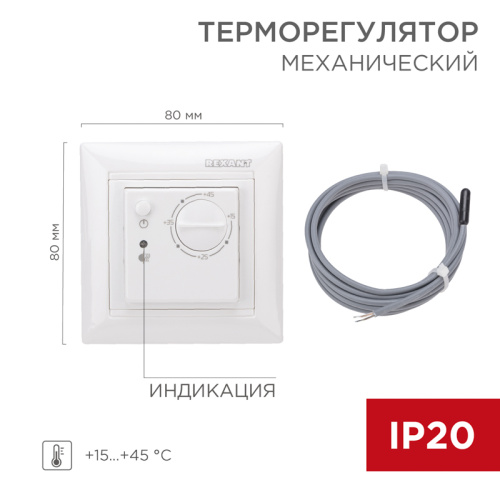  Терморегулятор механический REXANT (RUS) RX-308B белый