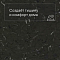 Colorex EC 250240 Etna (миниатюра фото 3)