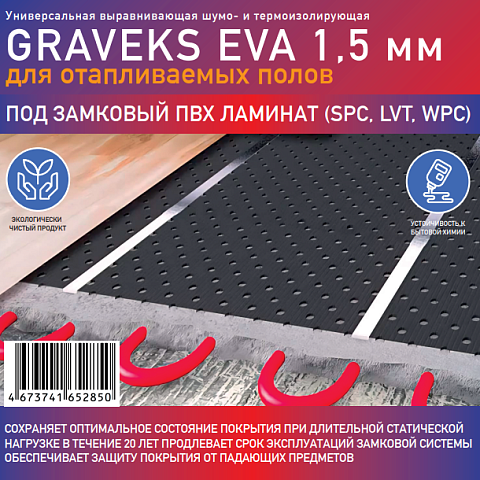 GRAVEKS EVA для теплого пола - 1.5 мм (фото 2)