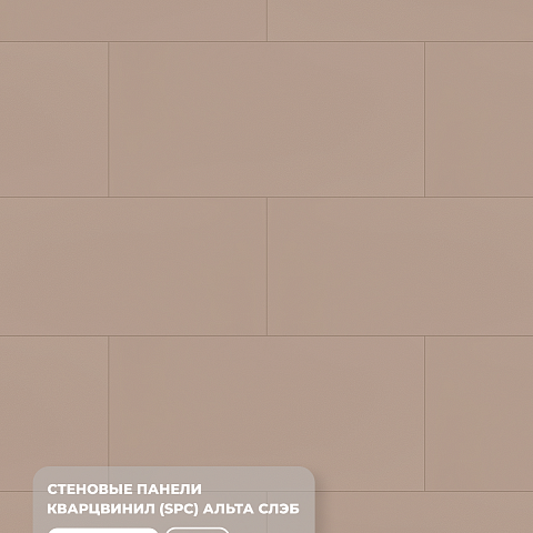 Стеновая панель SPC Матовая эстетика/ Тауп (фото 6)