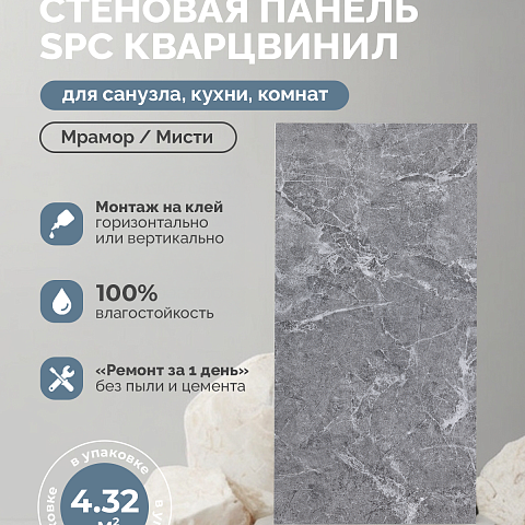 Стеновая панель SPC Мраморная феерия/ Мисти (фото 5)
