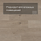 QS Alpha Vinyl BLOS BASE планка AVSPT 40322 Дуб береговой песчаный (миниатюра фото 2)