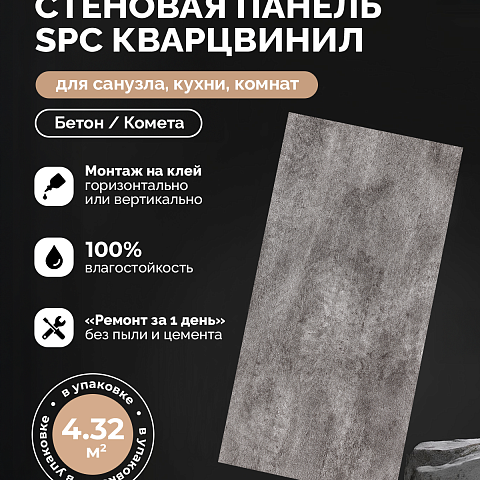 Стеновая панель SPC Магия бетона/ Комета (фото 6)