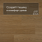 QS Alpha Vinyl BLOOM планка AVMPU 40098 Дуб чистый медовый (миниатюра фото 3)