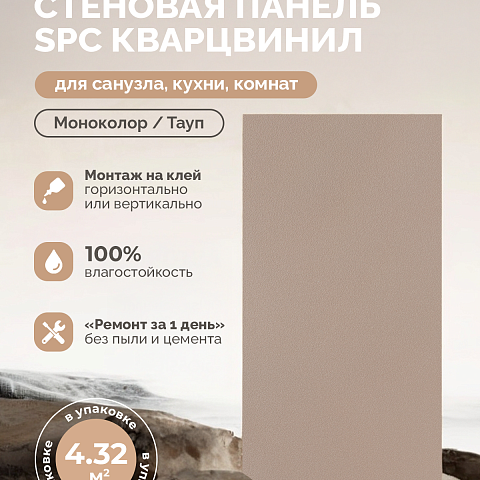 Стеновая панель SPC Матовая эстетика/ Тауп (фото 4)