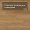 Alta Step Excelente New Lock (RUS) SPC6610 Дуб золотистый (миниатюра фото 2)
