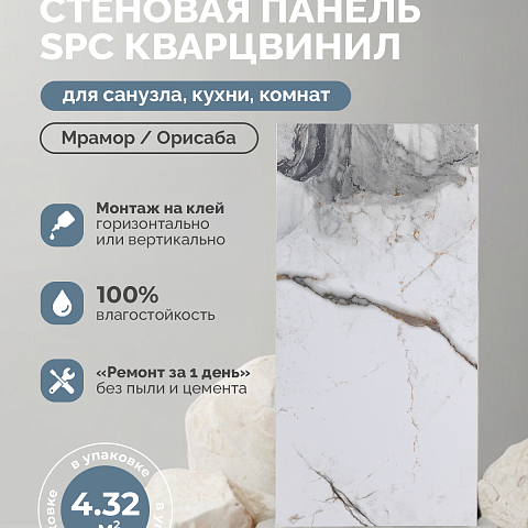 Стеновая панель SPC Мраморная феерия/ Орисаба (фото 6)