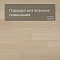 Alta Step Gusto New Lock (RUS) SPC3307 Дуб кардамон (миниатюра фото 2)